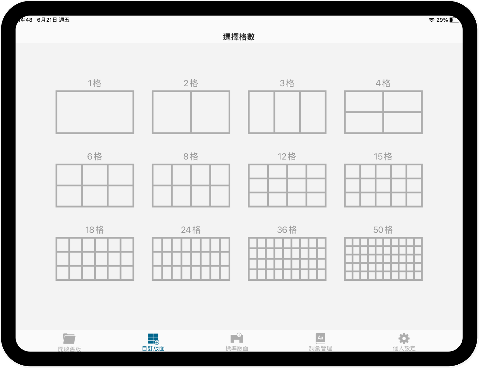 自訂版面中，選擇格數的頁面截圖