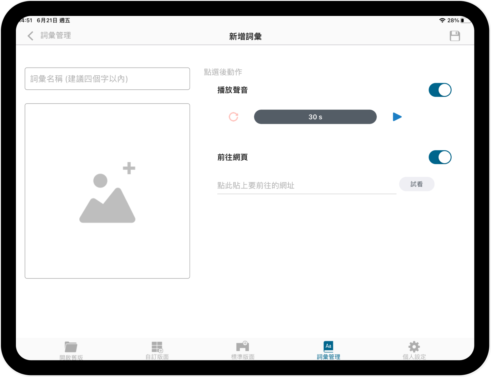 新增詞彙頁面的頁面截圖